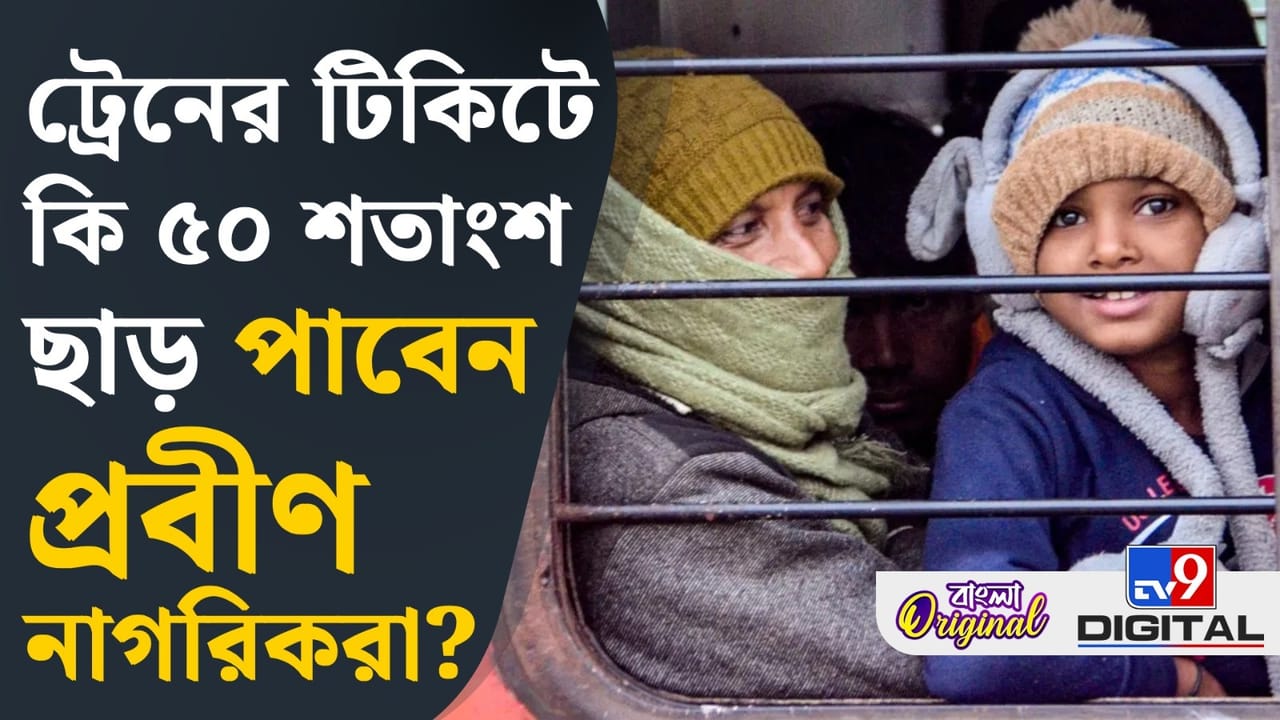 Senior Citizen Concession: বয়স্কদের ট্রেনের টিকিটে আবার ডিসকাউন্ট ফিরছে? Senior Citizen Concession: বয়স্কদের ট্রেনের টিকিটে আবার ডিসকাউন্ট ফিরছে?