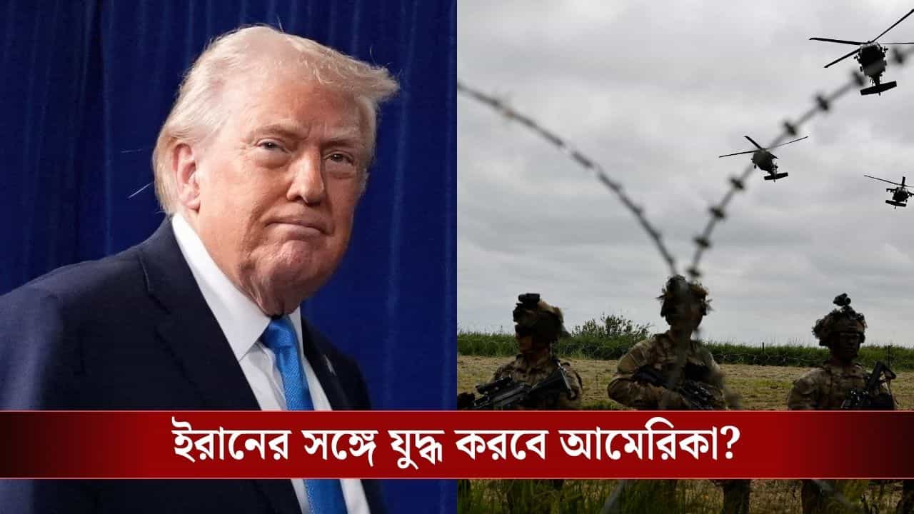 US Planning to Attack Iran: আকাশ বন্ধ, কোন পথে ইরানে হামলা করবে আমেরিকা? ট্রাম্পের হাতে চলে এল ব্লু-প্রিন্ট US Planning to Attack Iran: আকাশ বন্ধ, কোন পথে ইরানে হামলা করবে আমেরিকা? ট্রাম্পের হাতে চলে এল ব্লু-প্রিন্ট