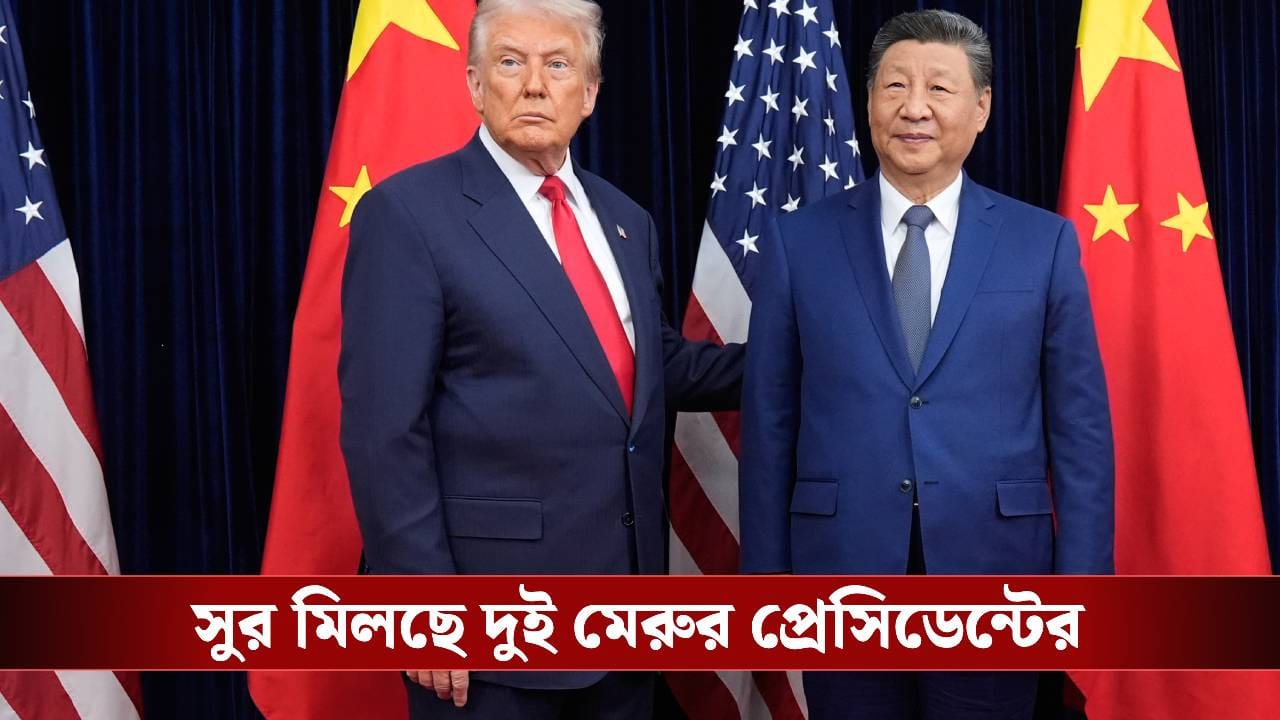 নোবেল চান শি-জিনপিং? ভারত-পাক সংঘর্ষ নিয়ে ট্রাম্পের সুরেই সুর মেলাল বেজিং নোবেল চান শি-জিনপিং? ভারত-পাক সংঘর্ষ নিয়ে ট্রাম্পের সুরেই সুর মেলাল বেজিং