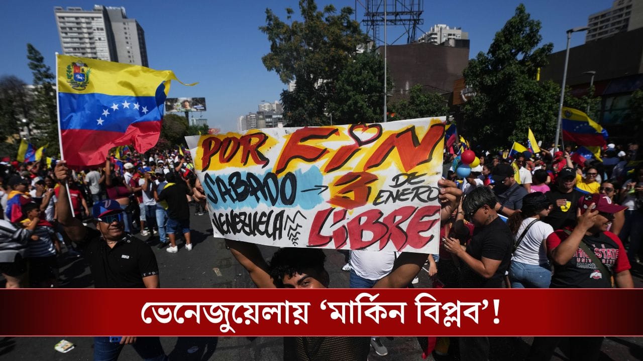 US Attacks Venezuela: 'মার্কিন অভিযান জঙ্গি হামলা', আমেরিকার বিরুদ্ধে হুঙ্কার দায়িত্বপ্রাপ্ত প্রেসিডেন্টের! US Attacks Venezuela: 'মার্কিন অভিযান জঙ্গি হামলা', আমেরিকার বিরুদ্ধে হুঙ্কার দায়িত্বপ্রাপ্ত প্রেসিডেন্টের!