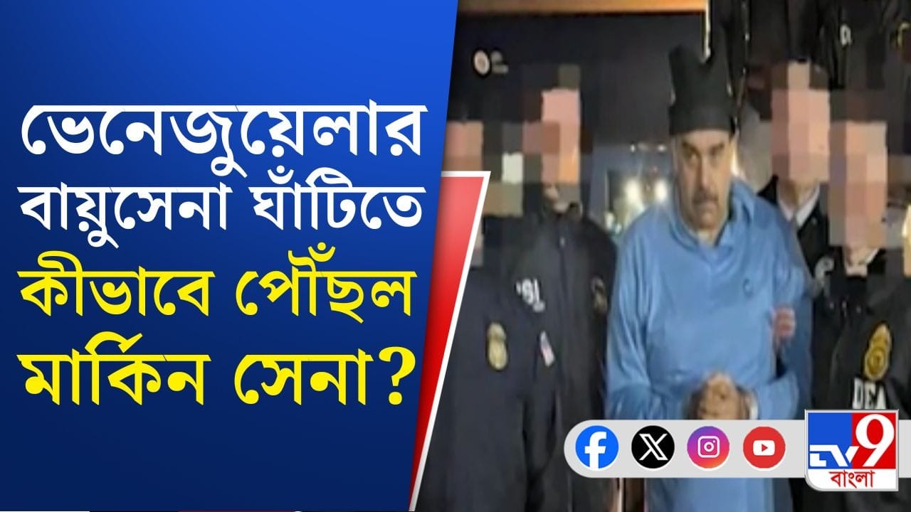 Nicolás Maduro: মাদুরোর ছবি দেখে হতবাক বিশ্ববাসী Nicolás Maduro: মাদুরোর ছবি দেখে হতবাক বিশ্ববাসী