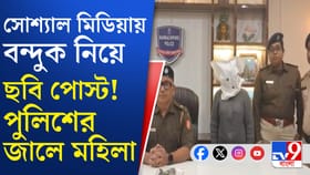 কোনও গ্যাংয়ের মক্ষীরানি? আগ্নেয়াস্ত্র নিয়ে কী করতেন মহিলা?
