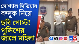 কোনও গ্যাংয়ের মক্ষীরানি? আগ্নেয়াস্ত্র নিয়ে কী করতেন মহিলা?