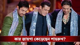 'আমি কি কারও জায়গা কেড়েছি?' সলমন-আমিরকে নিয়ে বিস্ফোরক শাহরুখ