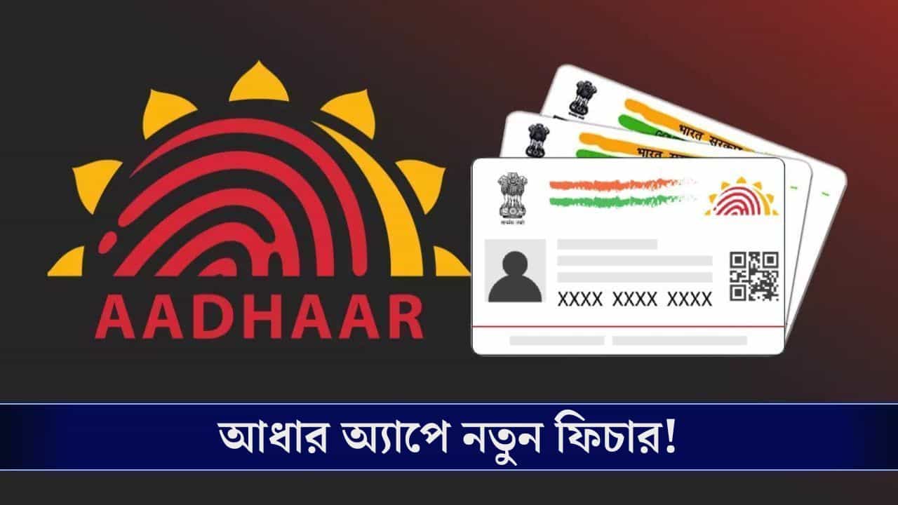 Aadhaar Application: মাত্র ৭৫ টাকা খরচেই এবার করে ফেলুন নিজের নাম ও ঠিকানা বদল!