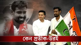 শূন্য CPM থেকে কোন অঙ্কে প্রতীক-উরকেই নিল তৃণমূল?