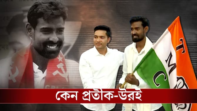 শূন্য CPM থেকে কোন অঙ্কে প্রতীক-উরকেই নিল তৃণমূল?