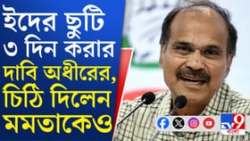 ইদে তিনদিন ছুটির জন্য মমতাকে চিঠি অধীরের