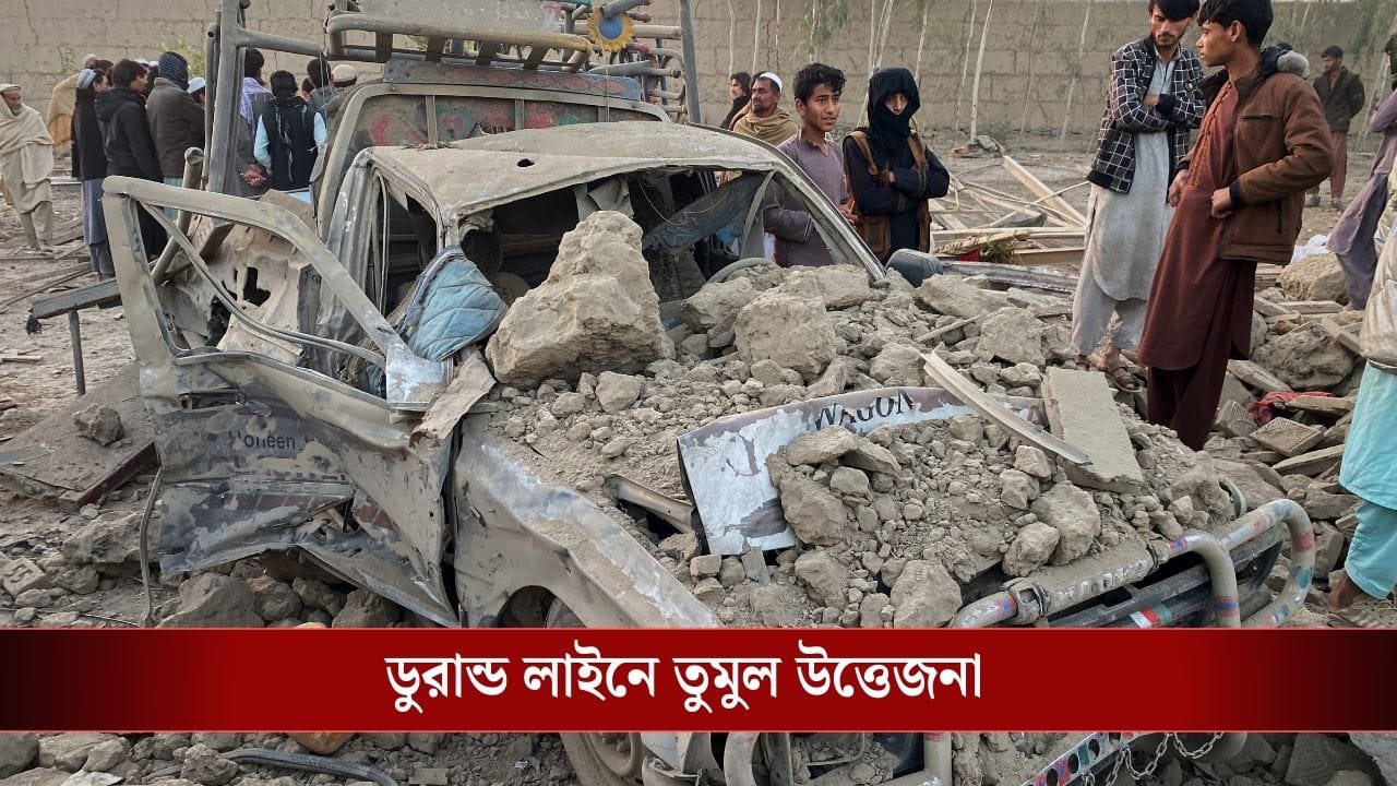 যুদ্ধের ঘোষণা করে দিল পাকিস্তান! রাতভর ডুরান্ড লাইনে ভয়ঙ্কর সংঘর্ষ, চলল মিসাইল-গোলাবর্ষণ, দখল পাক ঘাঁটি যুদ্ধের ঘোষণা করে দিল পাকিস্তান! রাতভর ডুরান্ড লাইনে ভয়ঙ্কর সংঘর্ষ, চলল মিসাইল-গোলাবর্ষণ, দখল পাক ঘাঁটি