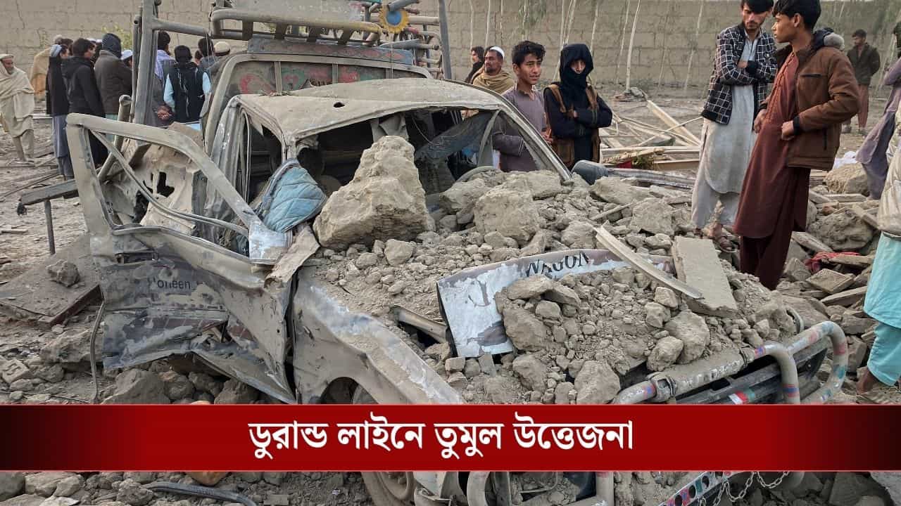 Pakistan-Afghanistan: যুদ্ধের ঘোষণা করে দিল পাকিস্তান! রাতভর ডুরান্ড লাইনে ভয়ঙ্কর সংঘর্ষ, চলল মিসাইল-গোলাবর্ষণ, দখল পাক ঘাঁটি Pakistan-Afghanistan: যুদ্ধের ঘোষণা করে দিল পাকিস্তান! রাতভর ডুরান্ড লাইনে ভয়ঙ্কর সংঘর্ষ, চলল মিসাইল-গোলাবর্ষণ, দখল পাক ঘাঁটি