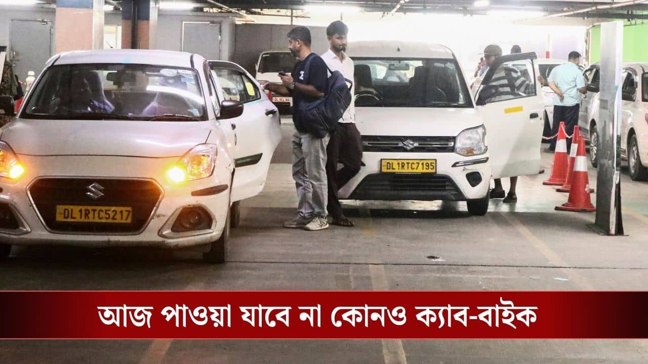 All India Strike: আজ রাস্তায় বেরলে পাবেন না Ola-Uber বা কিচ্ছু, দেশজুড়ে ধর্মঘটের ডাক