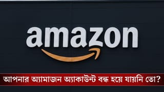 Amazon Account Block: এই কাজগুলো করলেই ব্লক হয়ে যাবে আপনার অ্যামাজন অ্যাকাউন্ট!