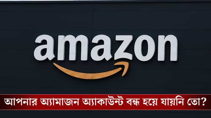 Amazon Account Block: এই কাজগুলো করলেই ব্লক হয়ে যাবে আপনার অ্যামাজন অ্যাকাউন্ট!