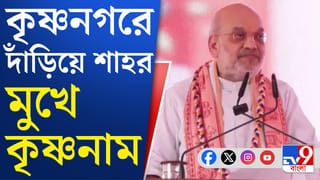 Amit Shah: স্বরাষ্ট্রমন্ত্রী হিসেবে না, মায়াপুরে এসেছি শ্রীচৈতন্যর ভক্ত হিসেবে: অমিত শাহ