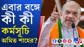 এবারের গন্তব্য মায়াপুর! ভোটমুখী বাংলায় ফের আসছেন শাহ