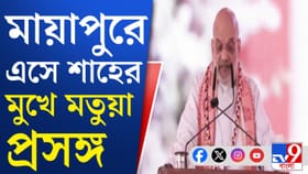 মায়াপুরে অমিত শাহ, ভোটের আগে কী বার্তা দিলেন?