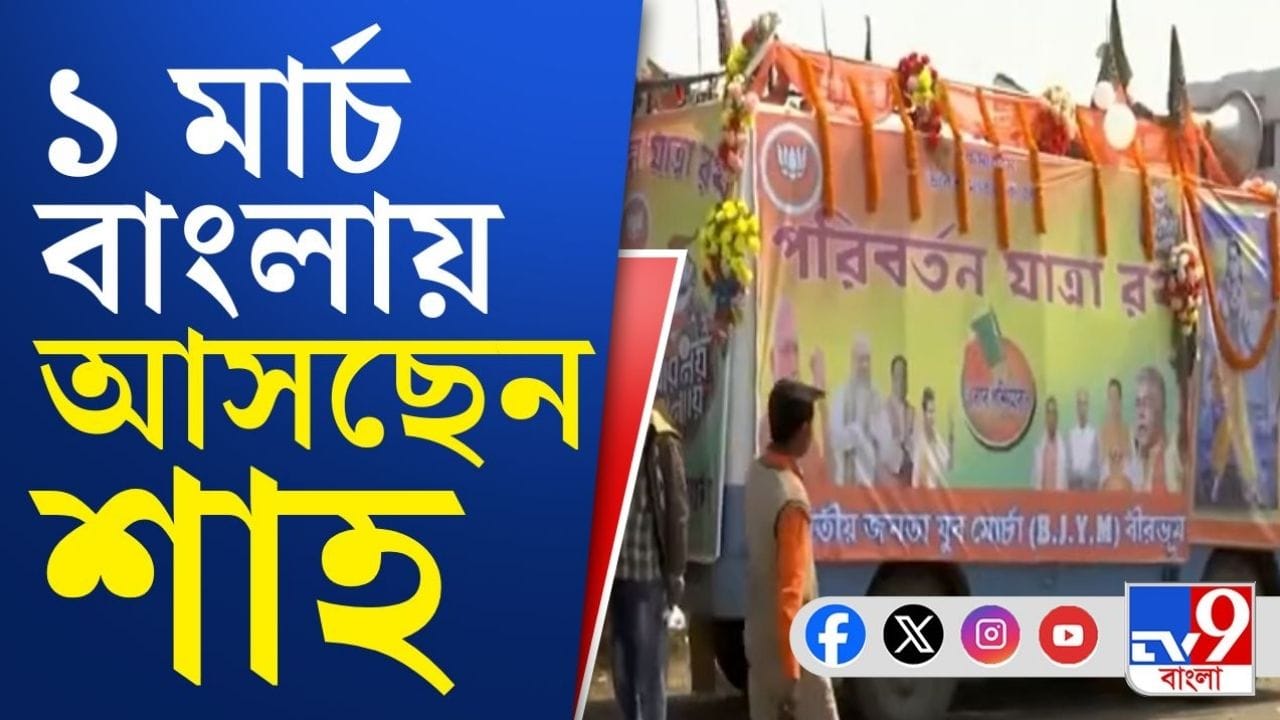 Amit Shah: বাংলায় আসছেন অমিত শাহ, কী বার্তা দেবেন? Amit Shah: বাংলায় আসছেন অমিত শাহ, কী বার্তা দেবেন?