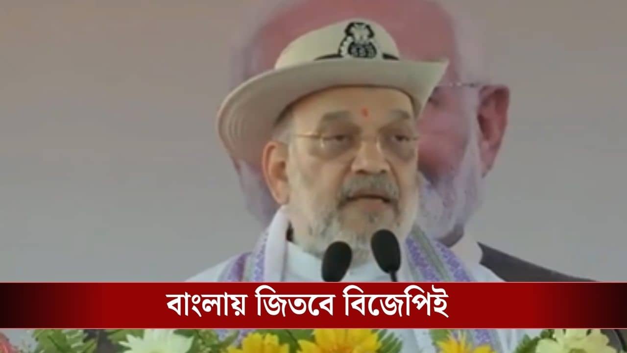 Amit Shah : বাংলা জয়ে আত্মবিশ্বাসী অমিত শাহ, অনুপ্রবেশকারীদের তাড়াব, হুঙ্কার স্বরাষ্ট্রমন্ত্রীর