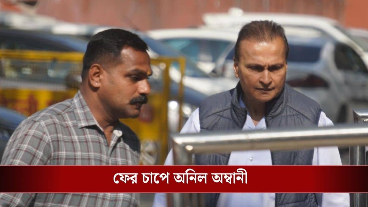 Anil Ambani: মাথার উপরের ছাদ বাজেয়াপ্ত, বিধ্বস্ত চেহারায় ED অফিসে হাজির অনিল অম্বানী