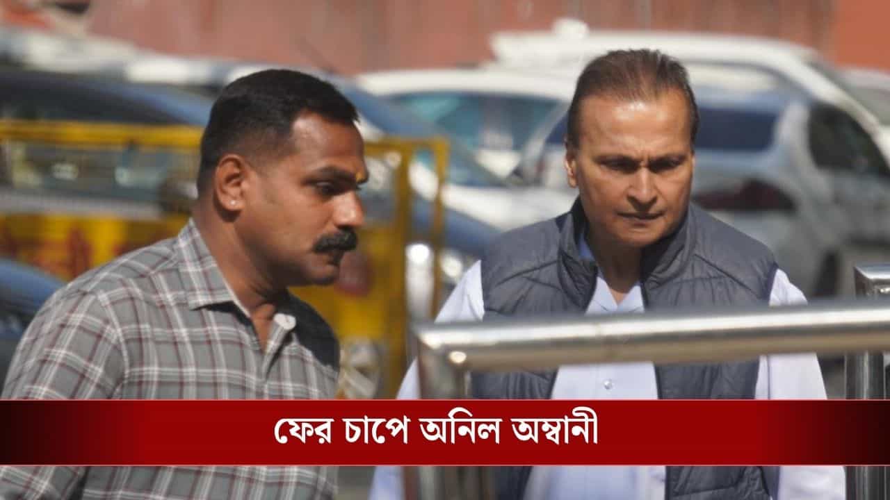 Anil Ambani: মাথার উপরের ছাদ বাজেয়াপ্ত, বিধ্বস্ত চেহারায় ED অফিসে হাজির অনিল অম্বানী Anil Ambani: মাথার উপরের ছাদ বাজেয়াপ্ত, বিধ্বস্ত চেহারায় ED অফিসে হাজির অনিল অম্বানী