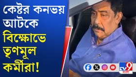 কেষ্ট যাচ্ছিলেন কনভয় নিয়ে, তৃণমূল কর্মীরা দিয়ে গেলেন চিঠি, কী লেখা?