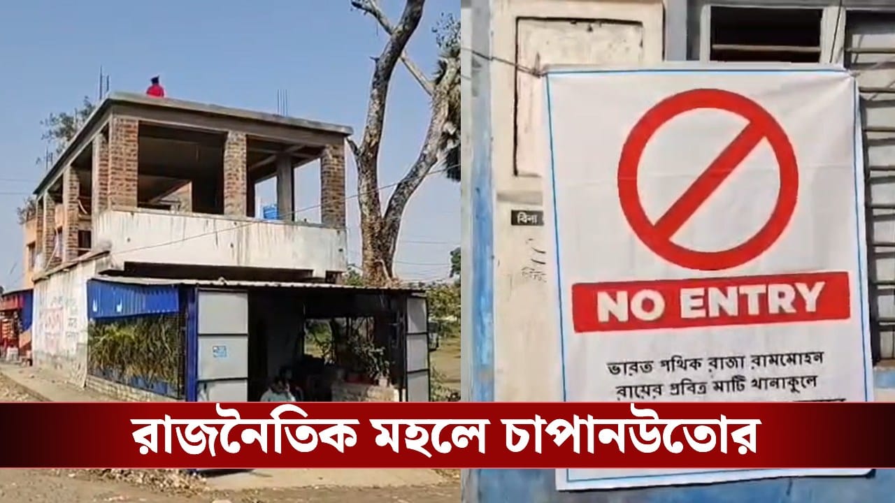 Trinamool Congress: দলের নেতার বিরুদ্ধে দলীয় কার্যালয় ‘চুরি’র অভিযোগ! চাপানউতোর আরামবাগে