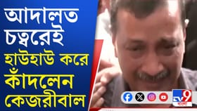 আদালতের রায় শুনেই কেঁদে ফেললেন কেজরী, কেন?