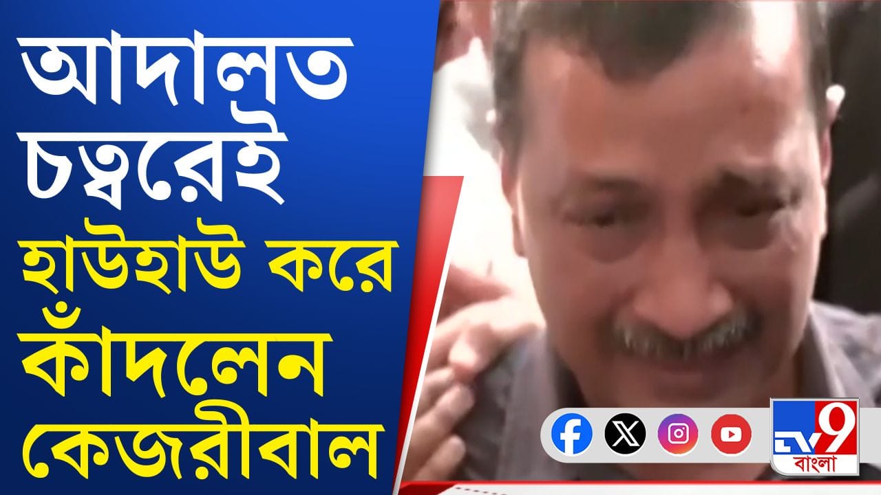 আদালতের রায় শুনেই কেঁদে ফেললেন কেজরী, কেন? আদালতের রায় শুনেই কেঁদে ফেললেন কেজরী, কেন?