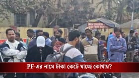 দিনের পর দিন PF-এর নামে টাকা কেটেছে, কিন্তু সেই টাকা যাচ্ছে কোথায়?