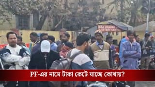 Asansol: দিনের পর দিন PF-এর নামে টাকা কেটেছে, কিন্তু সেই টাকা যাচ্ছে কোথায়? ভয়ঙ্কর অভিযোগ