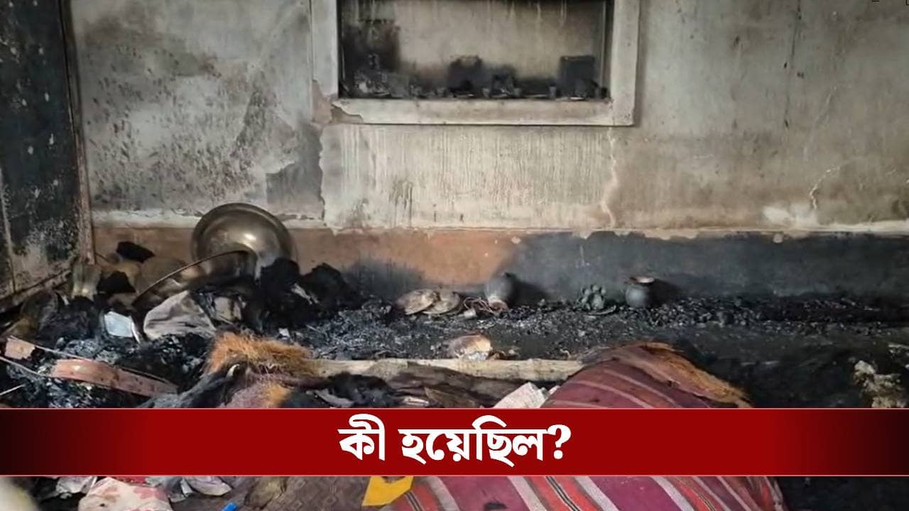 Asansol: পোড়া ঘরে ভয়ঙ্কর দৃশ্য, মা-ছেলেকে দেখে শিউরে উঠলেন সবাই