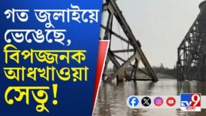 জল সংকটে ৫০-র বেশি গ্রাম, কীভাবে ভাঙল জল প্রকল্পের সেতু?