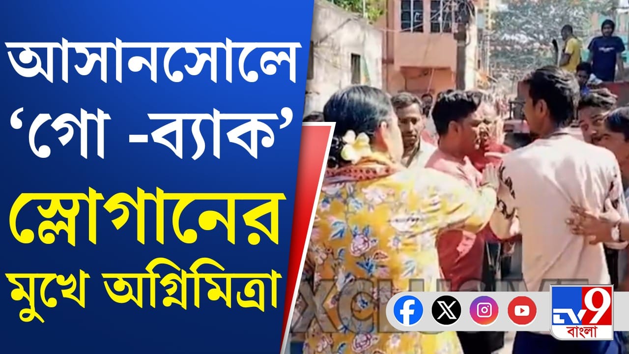 Asansol: ফের অগ্নিমিত্রাকে গোব্যাক স্লোগান, বিজেপি কর্মীদের ওপর হামলা