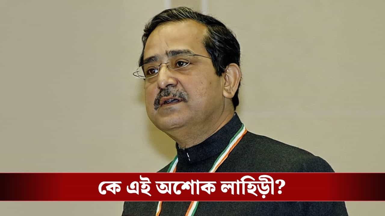 BJP MLA Ashok Lahiri: বাজপেয়ীতেও ছিলেন, মনমোহনেও ছিলেন, জানেন বিজেপি বিধায়ক অশোক লাহিড়ীর আসল পরিচয়! BJP MLA Ashok Lahiri: বাজপেয়ীতেও ছিলেন, মনমোহনেও ছিলেন, জানেন বিজেপি বিধায়ক অশোক লাহিড়ীর আসল পরিচয়!