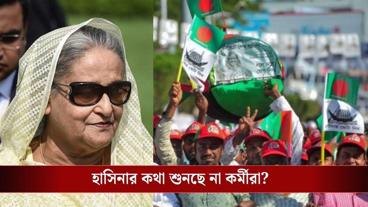 ভোট বয়কটের ডাক হাসিনার, তাও বুথে কেন যাচ্ছেন আওয়ামী লীগের কর্মীরা?