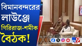 বিমানবন্দরের লাউঞ্জে কী কথা হল গিরিরাজ-শমীকের মধ্যে?