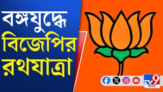 বিজেপির ‘পরিবর্তন রথযাত্রা’, কোন কোন এলাকা দিয়ে যাবে?