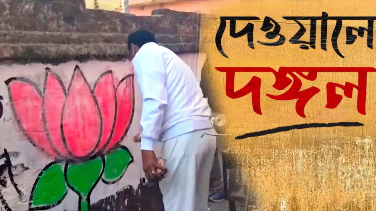 Assembly Election 2026: বাগানে নয়, দেওয়ালে ফুল ফোটাতে জোর টক্করে শাসক-বিরোধী! তৃণমূল পুরপ্রধানের বাড়ির দেওয়ালে ফুটল পদ্ম Assembly Election 2026: বাগানে নয়, দেওয়ালে ফুল ফোটাতে জোর টক্করে শাসক-বিরোধী! তৃণমূল পুরপ্রধানের বাড়ির দেওয়ালে ফুটল পদ্ম