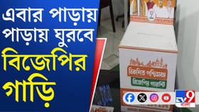 ভোটের আগে এবার বাড়ি বাড়ি ঘুরবে BJP, এবার কোন স্ট্র্যাটেজি?