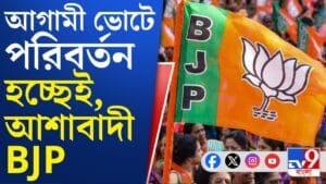 'বিজেপিই জিতবে', আত্মবিশ্বাসী পদ্ম শিবির, কী বলছেন নেতারা?