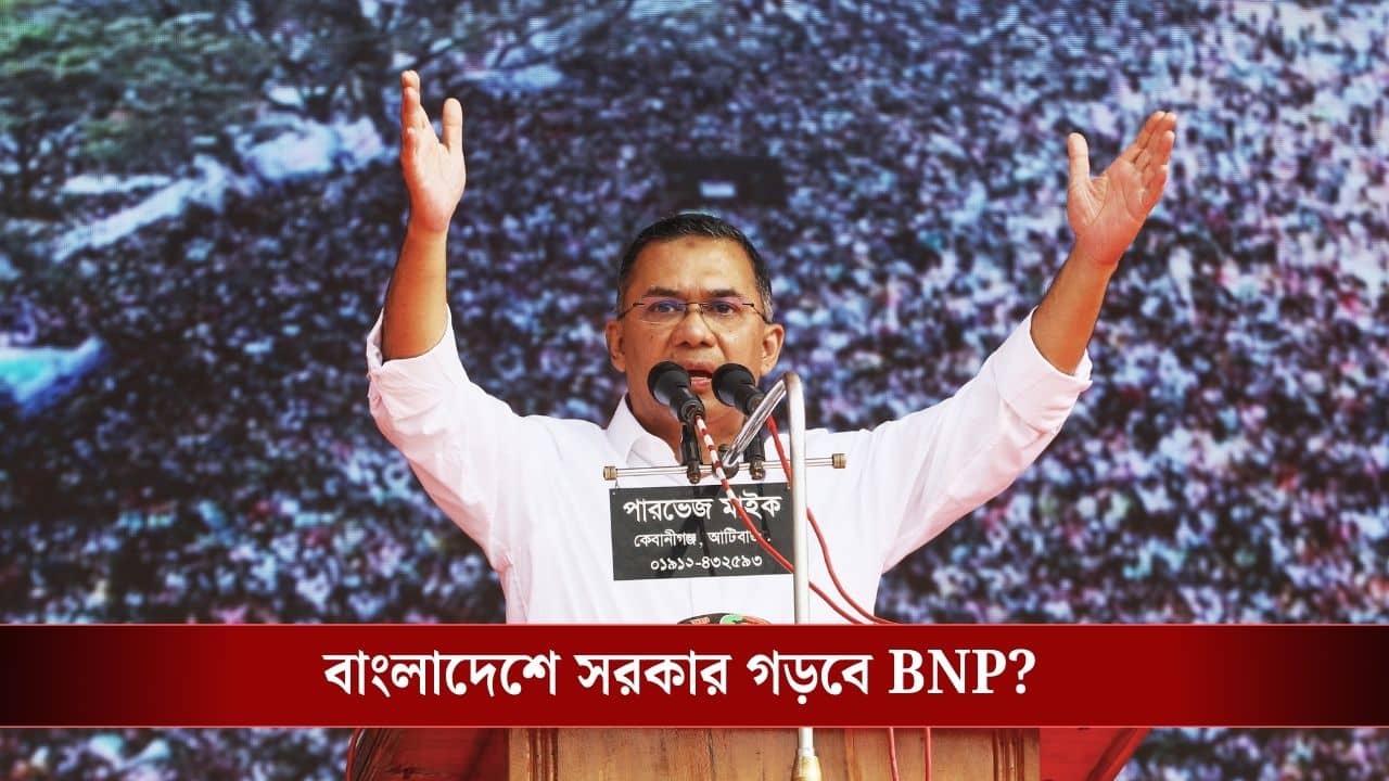 Bangladesh-BNP: কাল ভোট, তারেক রহমান হাসতে হাসতে প্রধানমন্ত্রী হবেন নাকি বড় ফাঁড়া রয়েছে?