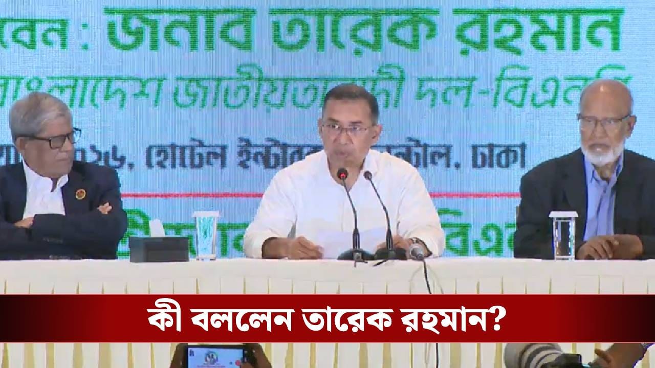 ‘হিংসা বরদাস্ত নয়’, বিএনপি-র জয়ের পর কড়া বার্তা তারেকের