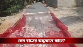 রাতের অন্ধকারে রাস্ত ঢালাই, গ্রামবাসীর নজরে পড়তেই জানা গেল 'আসল খেলা'