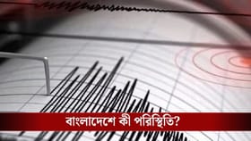 বারবার কেন কাঁপছে বাংলাদেশ, কোনও অশনি সংকেত ?