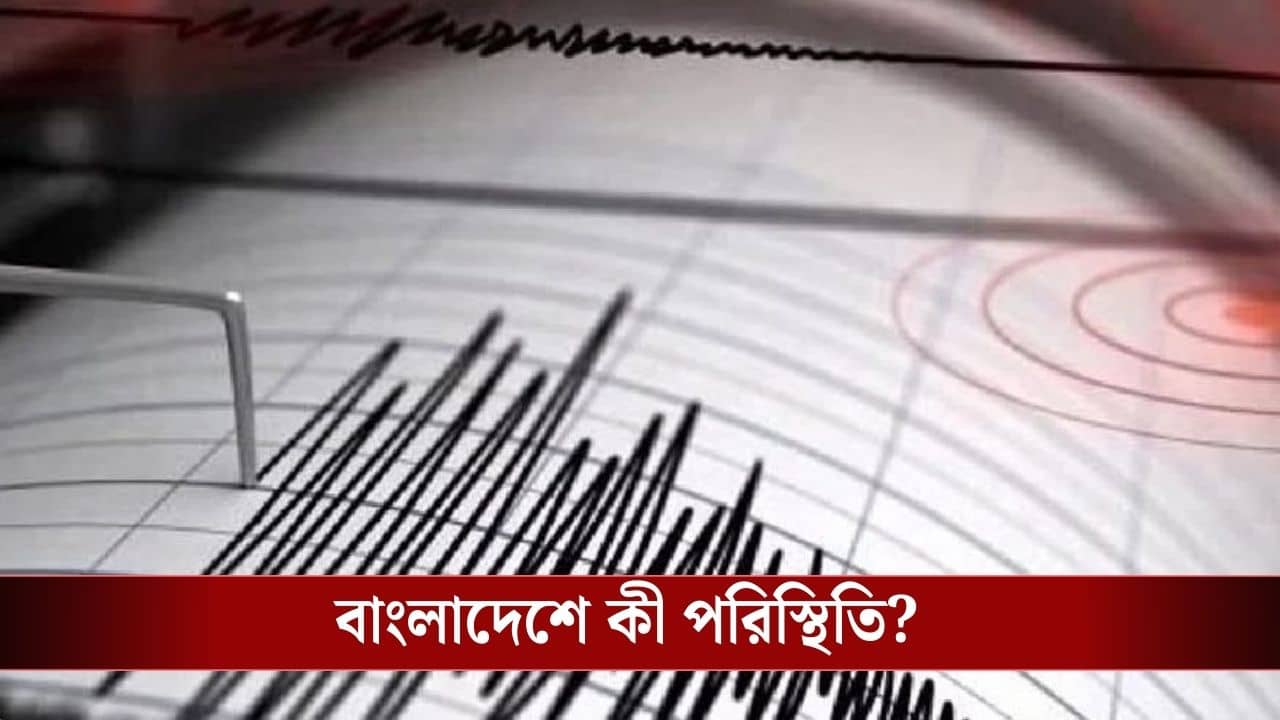 Bangladesh Earthquake : বারবার কেন কাঁপছে বাংলাদেশ, কোনও অশনি সংকেত ?