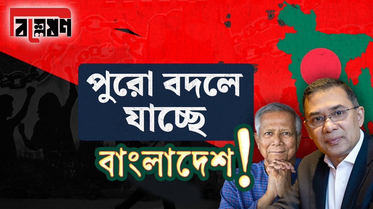 EXPLAINED: এক সপ্তাহ পর আমূল বদলে যাচ্ছে বাংলাদেশ? EXPLAINED: এক সপ্তাহ পর আমূল বদলে যাচ্ছে বাংলাদেশ?