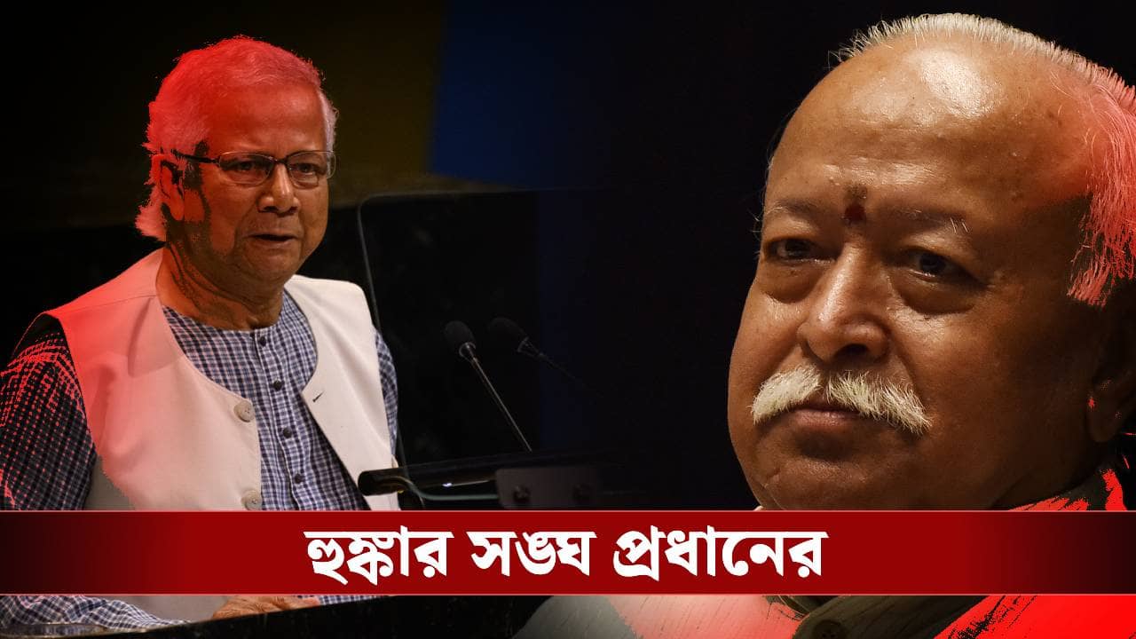 RSS Chief on Bangladesh: ১ কোটি হিন্দু যদি লড়বে বলে সিদ্ধান্ত নেয়..., ইউনূসের বাংলাদেশকে সতর্ক করলেন সঙ্ঘ প্রধান