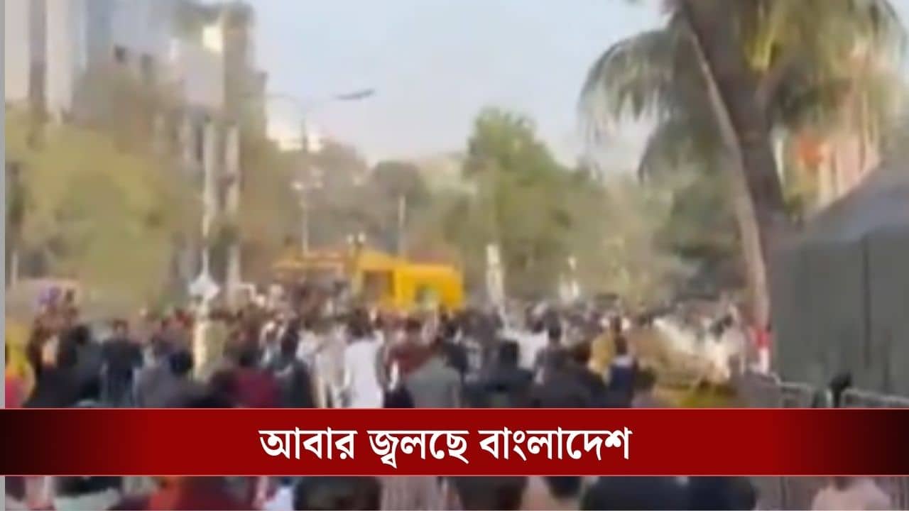 Bangladesh Protest: হাসিনার সঙ্গে যা হয়েছিল, ইউনূসের সঙ্গেও তাই হচ্ছে! ভোটের আগেই জ্বলছে বাংলাদেশ, বদলে যাবে পুরো চিত্র?