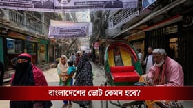 গণতান্ত্রিক দেশে গণতন্ত্র ফিরবে? ভোটে বাংলাদেশের সামনে বড় প্রশ্ন