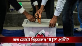 বাংলাদেশে নির্বাচনে জিতল 'BJP', কে ছিলেন প্রার্থী?